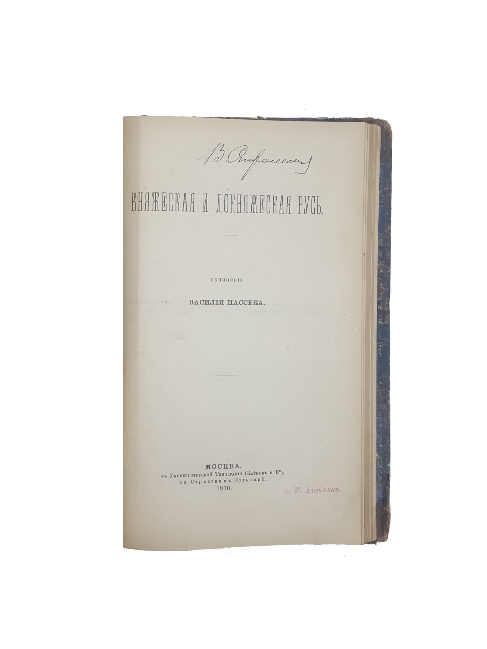 Конволют: Пассек, В. Исследования в области русской истории. М.: Издание Императорского Общества Истории и Древностей Российских при Московском Университете. В Университетской Типографии (Катков и К°), 1870.