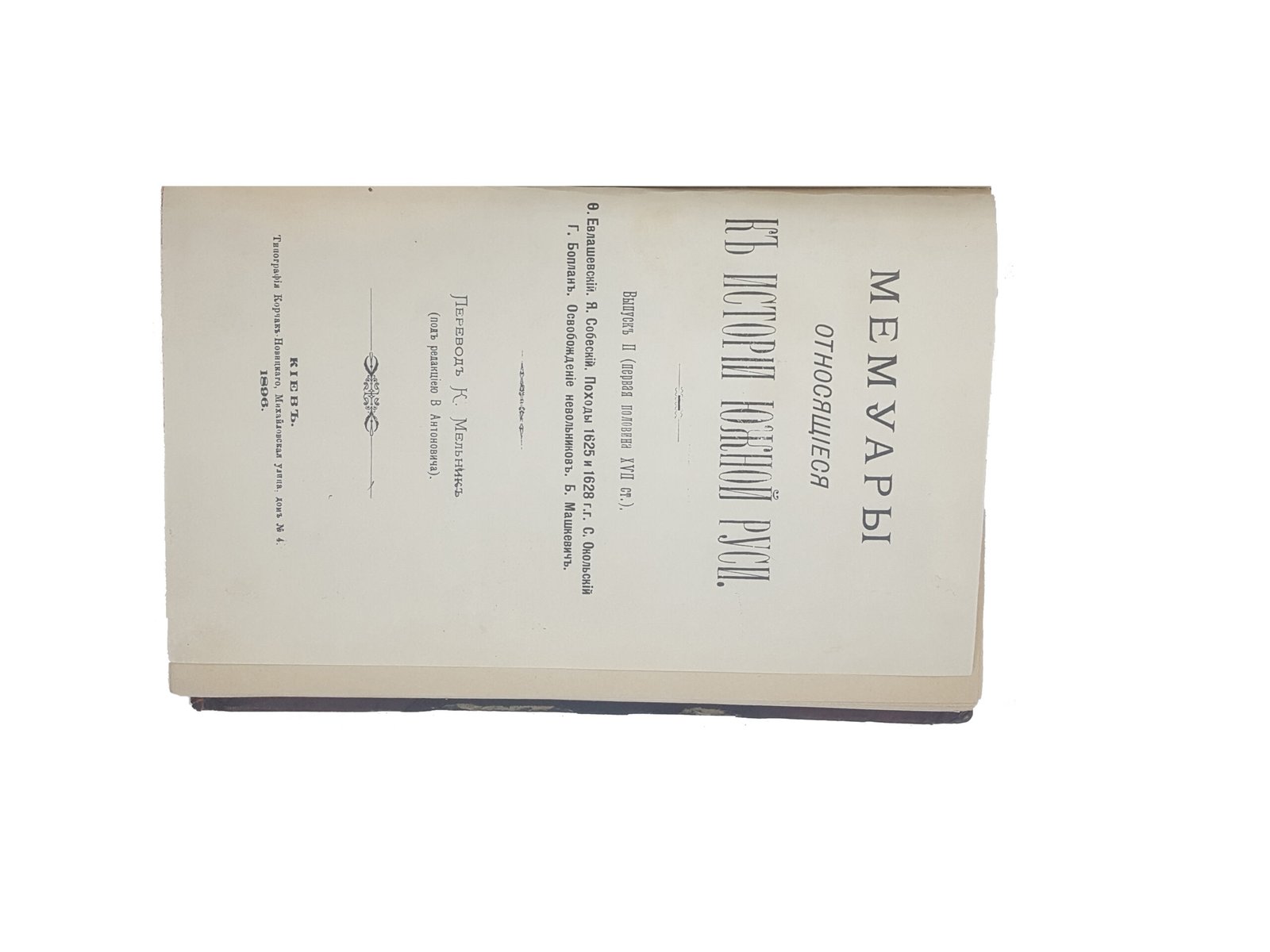 МЕМУАРЫ, ОТНОСЯЩИЕСЯ К ИСТОРИИ ЮЖНОЙ РУСИ. ВЫП. 2. (ПЕРВАЯ ПОЛОВИНА XVII СТ.)КИЕВ 1896 Г.