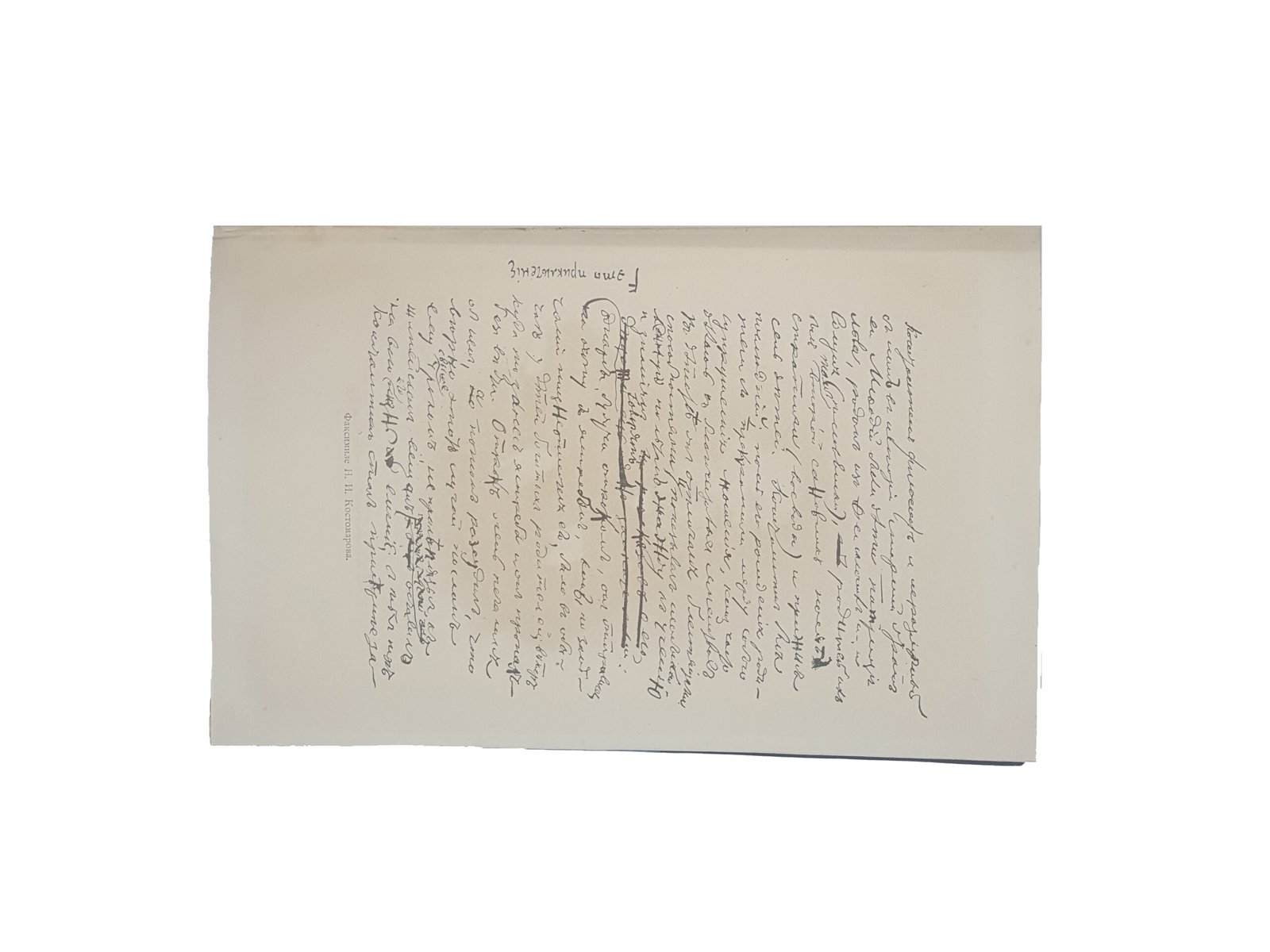 Литературное наследие. Автобиография Н.И. Костомарова. Стихотворения. Сцены. Критические отрывки. Малорусская народная поэзия. Последняя работа.