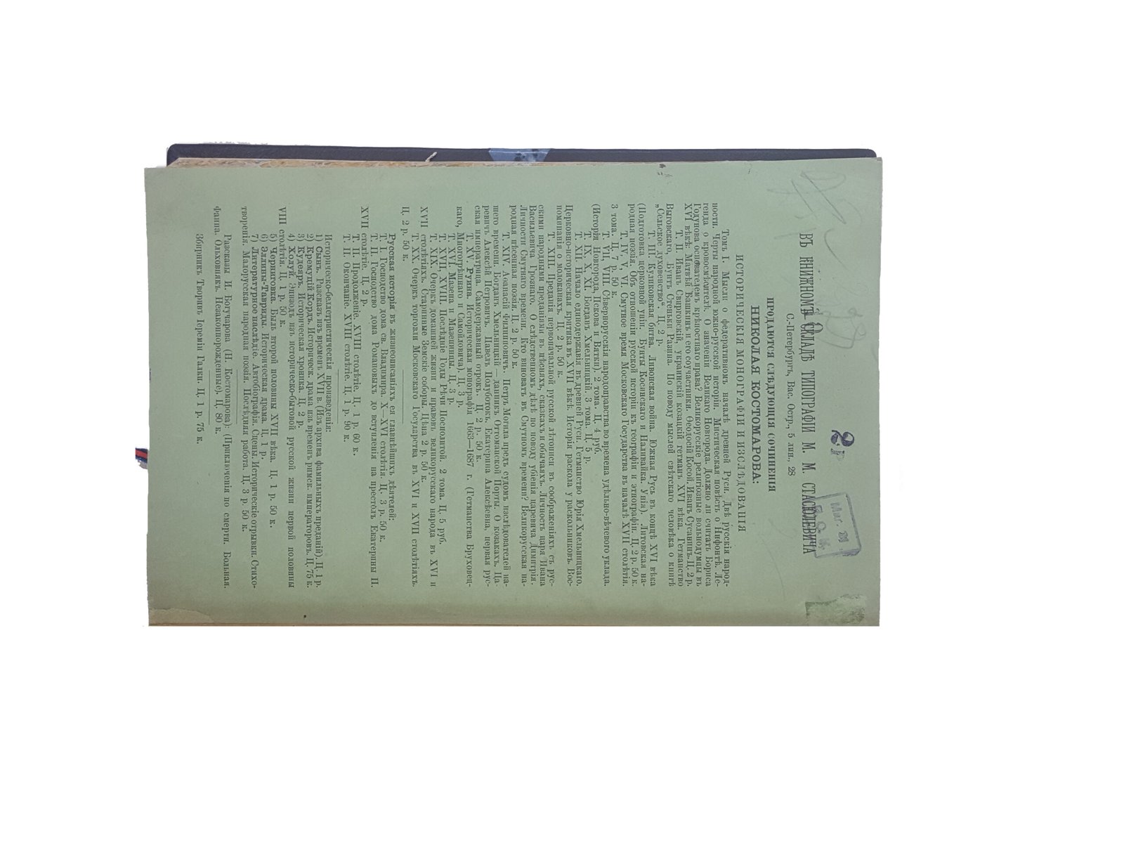 Литературное наследие. Автобиография Н.И. Костомарова. Стихотворения. Сцены. Критические отрывки. Малорусская народная поэзия. Последняя работа.