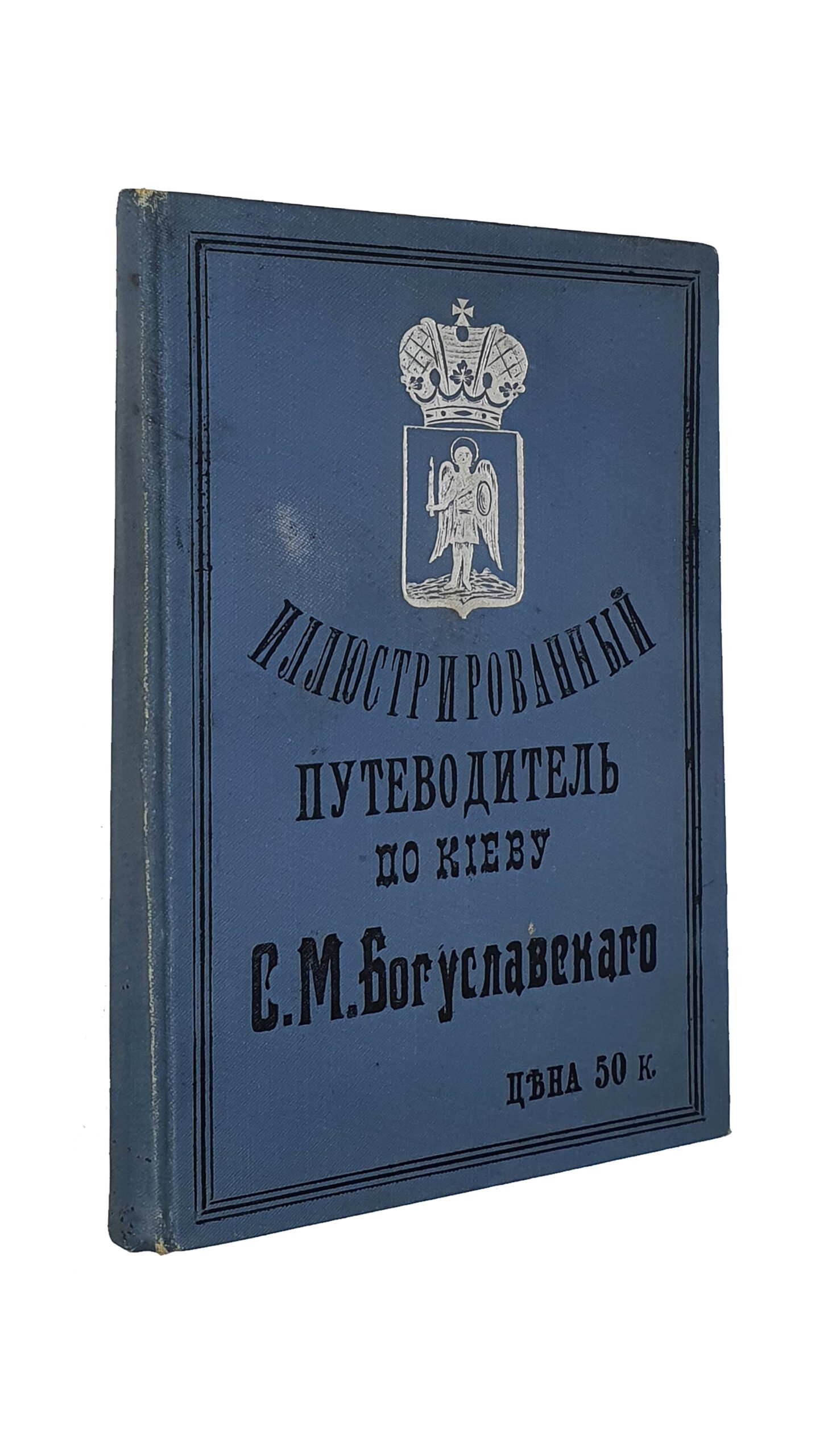 Иллюстрированный ПУТЕВОДИТЕЛЬ по г. КИЕВУ.  Издание С.М. Богусловского.  КИЕВ.  Типография «ПРОГРЕСС».  1903.