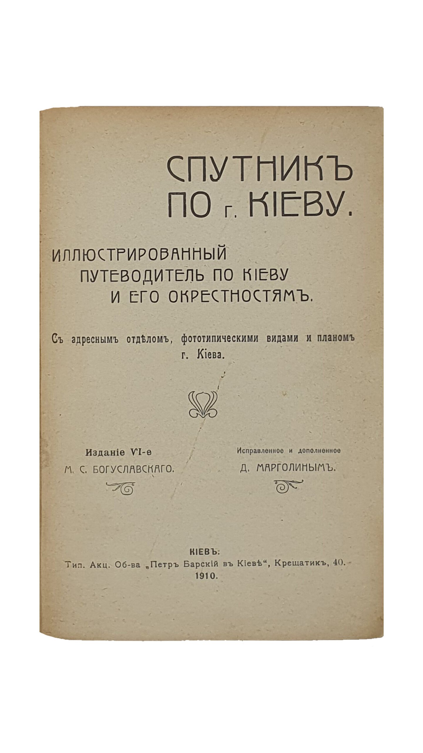 Иллюстрированный ПУТЕВОДИТЕЛЬ по КИЕВУ и его окрестностям ( Спутник по г. Киеву).   I-e  —  VIII-e издания ( с 1903 по 1913 г.г.  8 книг ).   Издание С.М. Богуславского.