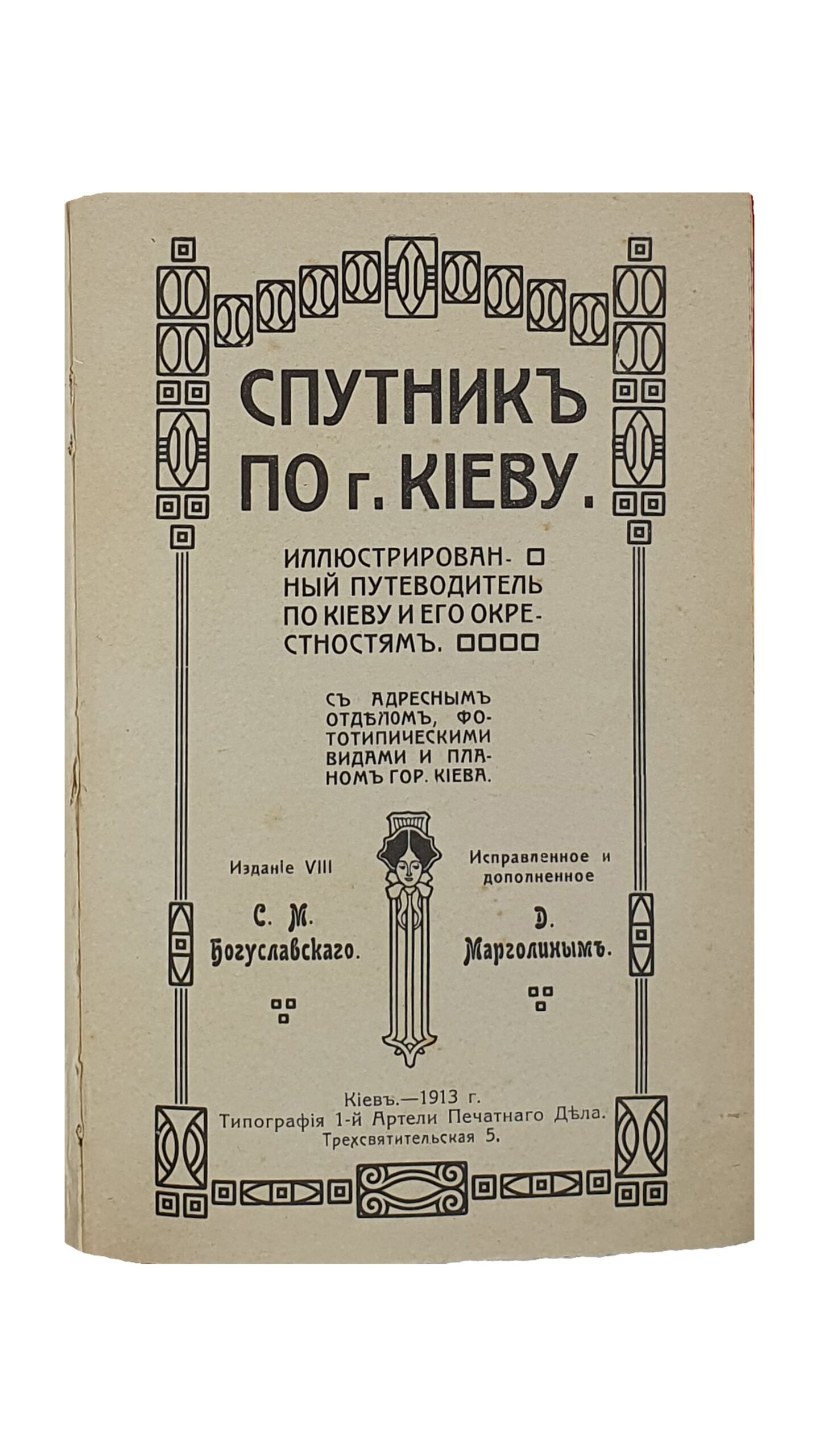 Иллюстрированный ПУТЕВОДИТЕЛЬ по КИЕВУ и его окрестностям ( Спутник по г. Киеву).   I-e  —  VIII-e издания ( с 1903 по 1913 г.г.  8 книг ).   Издание С.М. Богуславского.