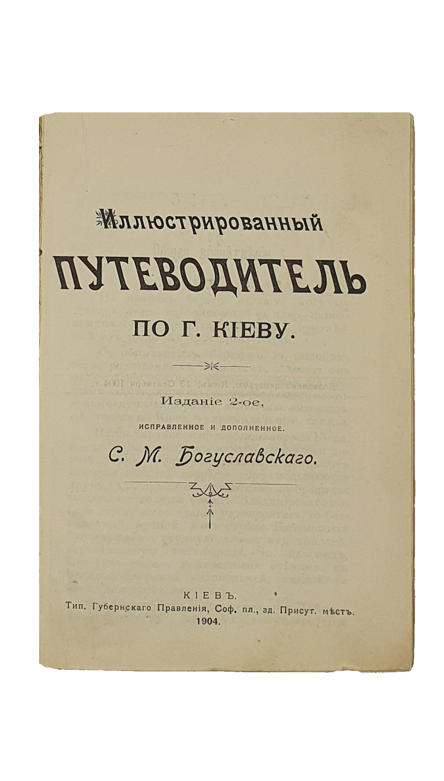 Иллюстрированный ПУТЕВОДИТЕЛЬ по КИЕВУ и его окрестностям ( Спутник по г. Киеву).   I-e  —  VIII-e издания ( с 1903 по 1913 г.г.  8 книг ).   Издание С.М. Богуславского.