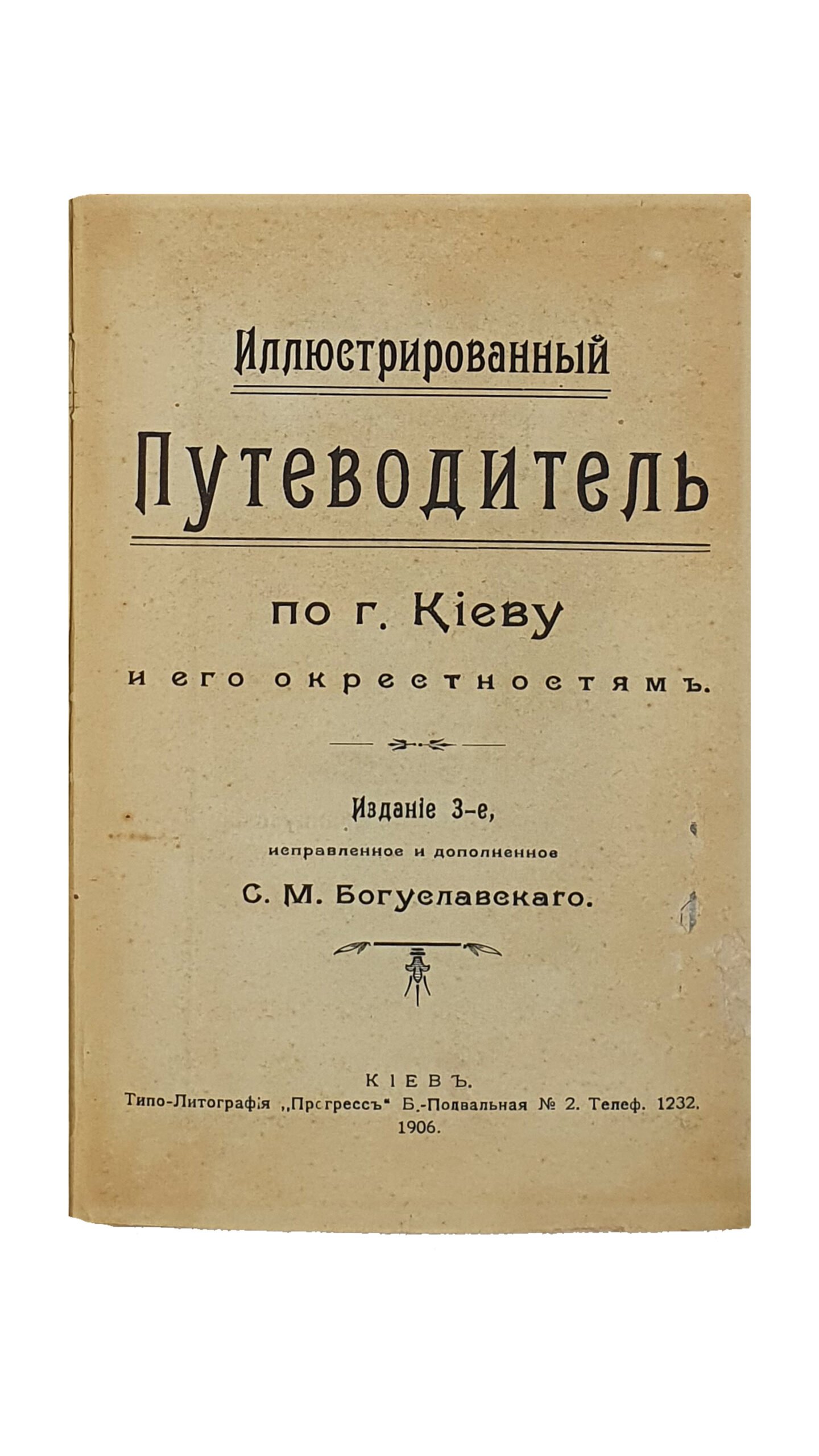 Иллюстрированный ПУТЕВОДИТЕЛЬ по КИЕВУ и его окрестностям ( Спутник по г. Киеву).   I-e  —  VIII-e издания ( с 1903 по 1913 г.г.  8 книг ).   Издание С.М. Богуславского.