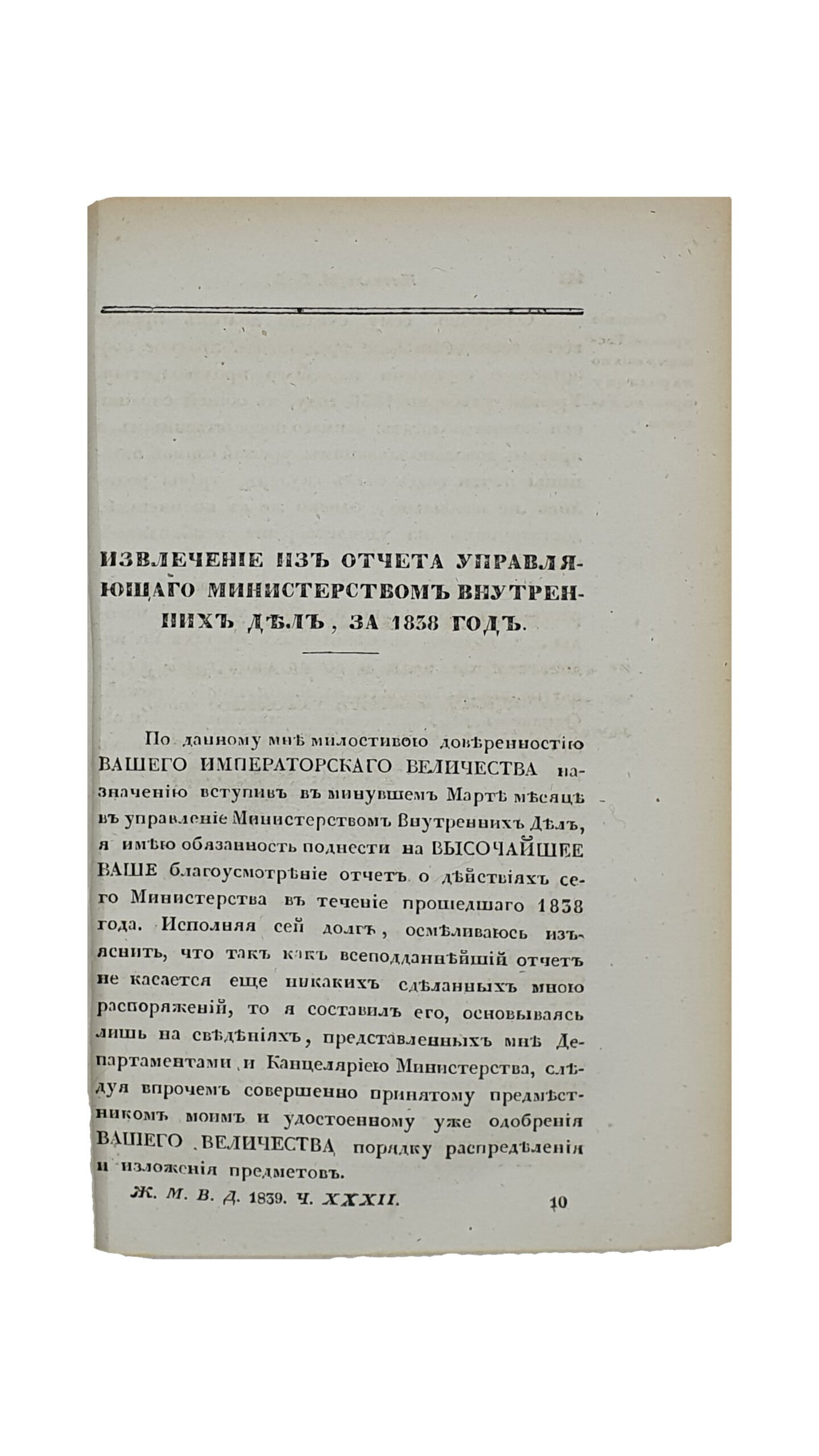 ЖУРНАЛ  Министерства внутренних дел.  1839. №5.  (Извлечение из отчёта управляющего министерством внутренних дел , за 1838 год).   ( Ж.М.В.Д 1839. Ч. XXXII ).  С.П. Бург. В типографии Министерства Внутренних Дел.  1839.